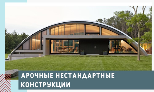 Арочные нестандартные конструкции от компании СтальСтрой-Сть